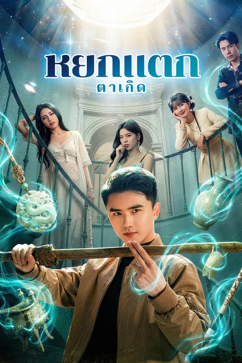โปสเตอร์ หยกแตก ตาเกิด