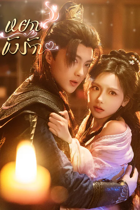 โปสเตอร์ หยกขังรัก