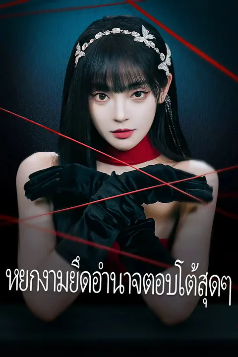 โปสเตอร์ หยกงามยึดอำนาจตอบโต้สุดๆ