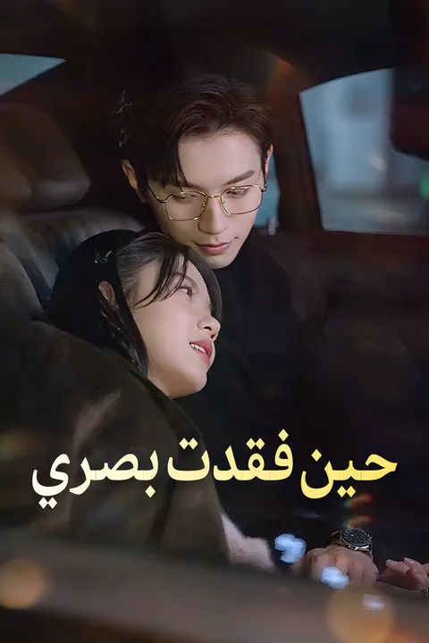 ملصق حين فقدت بصري