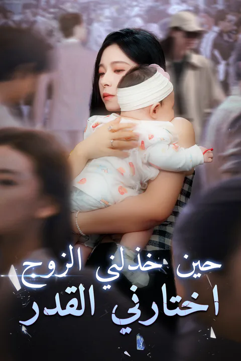 ملصق حين خذلني الزوج، اختارني القدر