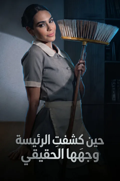 ملصق حين كشفتِ الرئيسة وجهَها الحقيقي