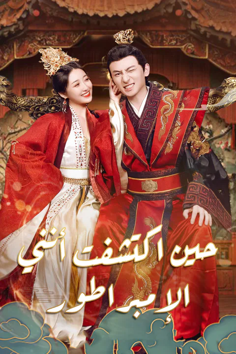 ملصق حين اكتشفت أنني الإمبراطور