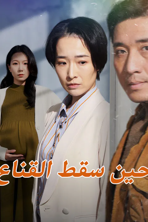ملصق حين سقط القناع