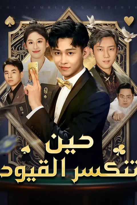 ملصق حين تنكسر القيود
