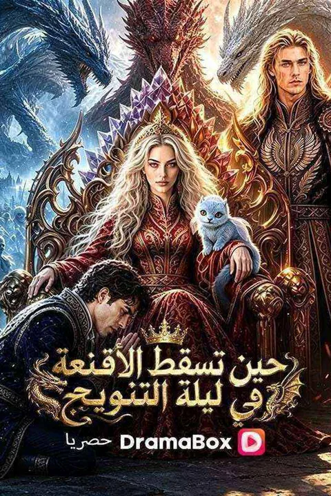 ملصق حين تسقط الأقنعة في ليلة التتويج (مدبلج)