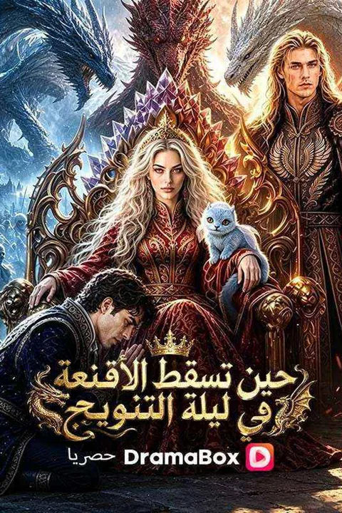 ملصق حين تسقط الأقنعة في ليلة التتويج