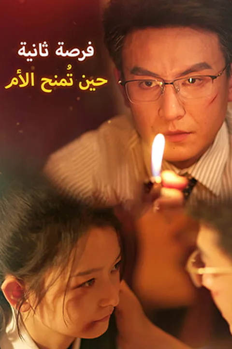 ملصق حين تُمنح الأم فرصة ثانية