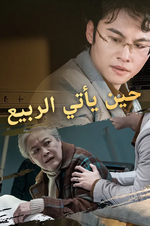 ملصق حين يأتي الربيع
