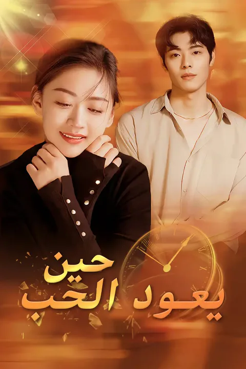ملصق حين يعود الحب