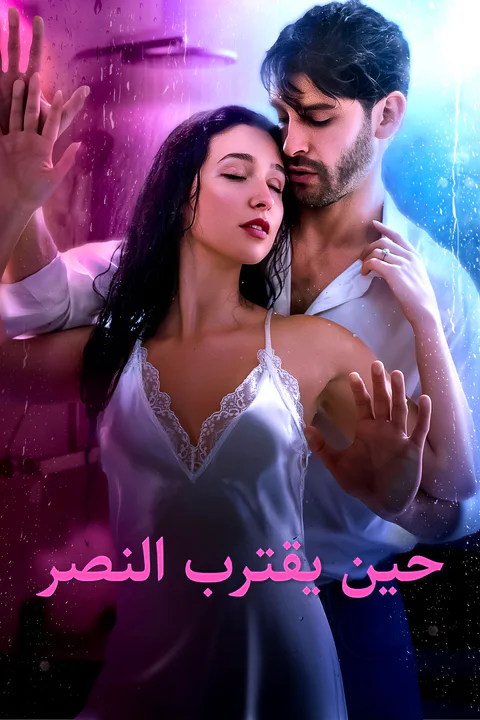 ملصق حين يقترب النصر