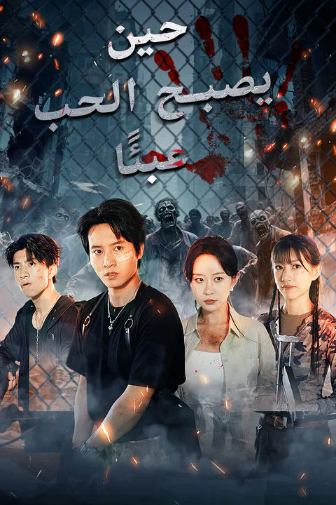 ملصق حين يصبح الحب عبئًا