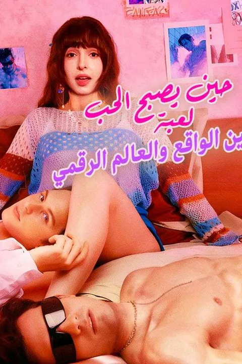 ملصق حين يصبح الحب لعبة بين الواقع والعالم الرقمي