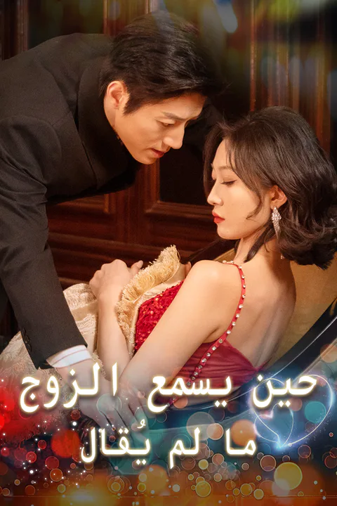 ملصق حين يسمع الزوج ما لم يُقال