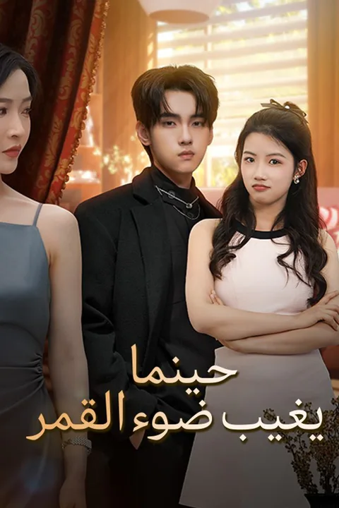 ملصق حينما يغيب ضوء القمر