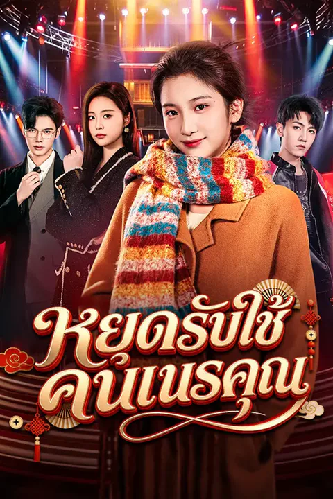 โปสเตอร์ หยุดรับใช้คนเนรคุณ