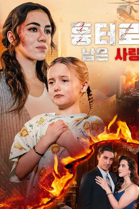 흉터로 남은 사랑 포스터