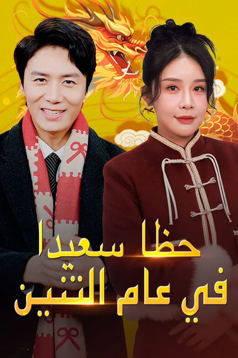 ملصق حظا سعيدا في عام التنين
