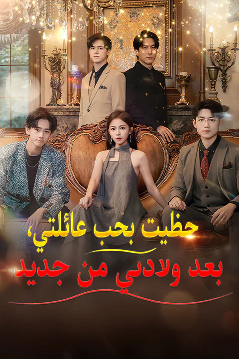 ملصق حظيت بحب عائلتي، بعد ولادتي من جديد