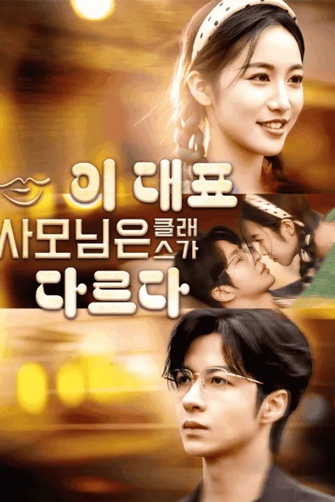 이 대표 사모님은 클래스가 다르다 포스터