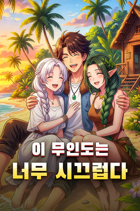 이 무인도는 너무 시끄럽다 포스터