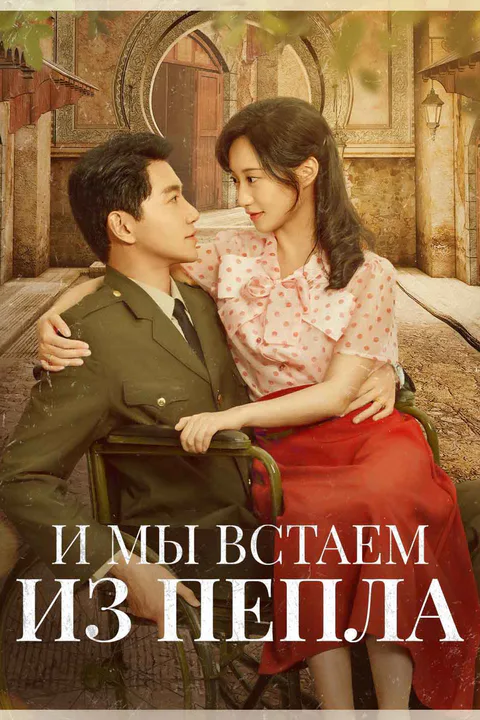 Постер «И мы встаем из пепла»