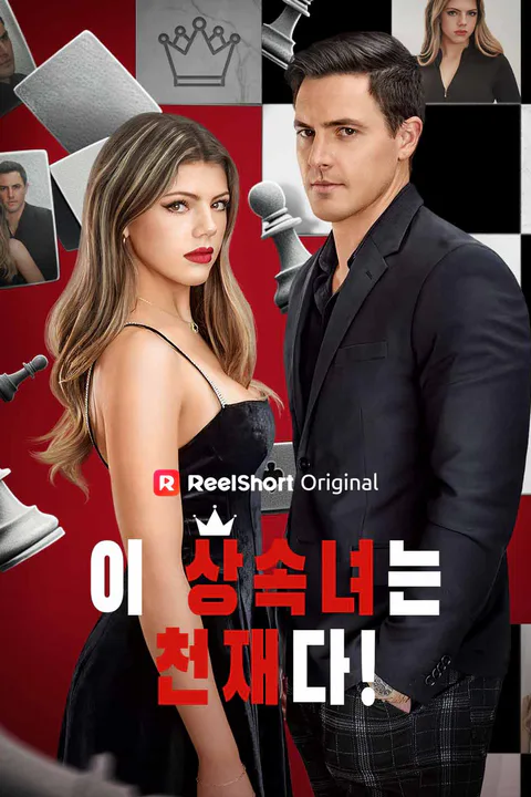 이 상속녀는 천재다! 포스터