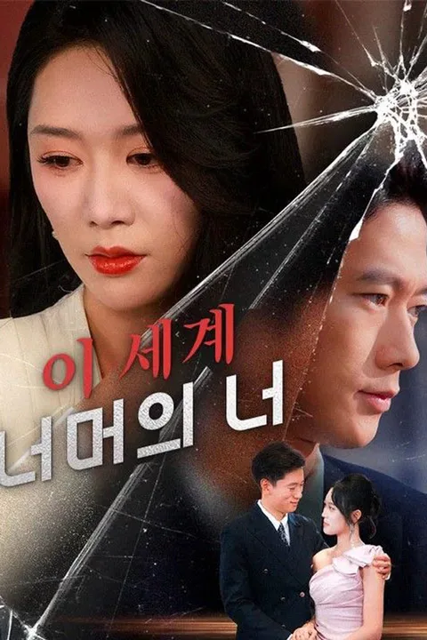 이 세계 너머의 너 포스터