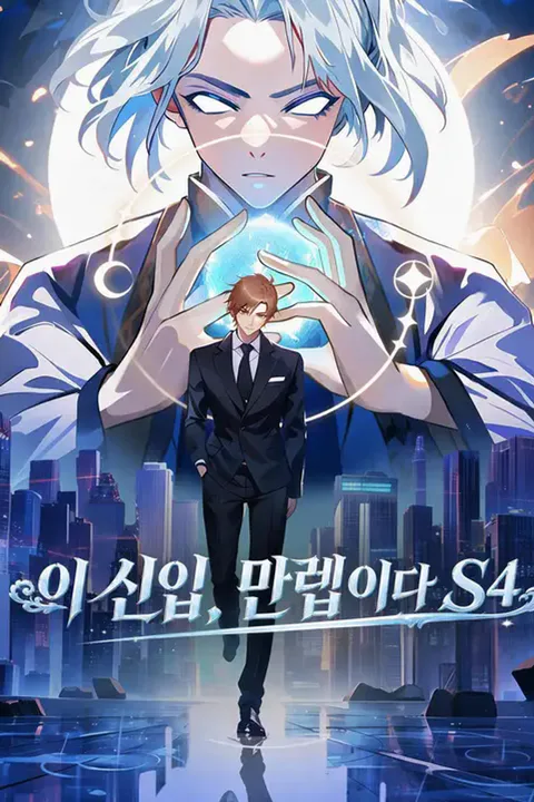 이 신입, 만렙이다 S4 포스터