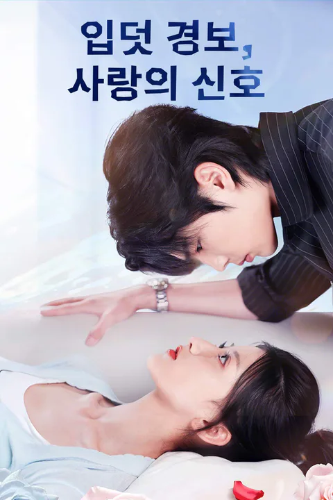 입덧 경보, 사랑의 신호 포스터