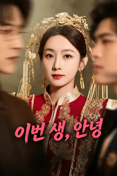 이번 생, 안녕 포스터