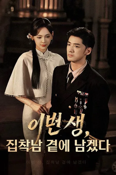 이번 생, 집착남 곁에 남겠다 포스터