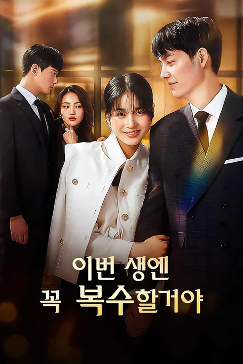 이번 생엔 꼭 복수할거야 포스터