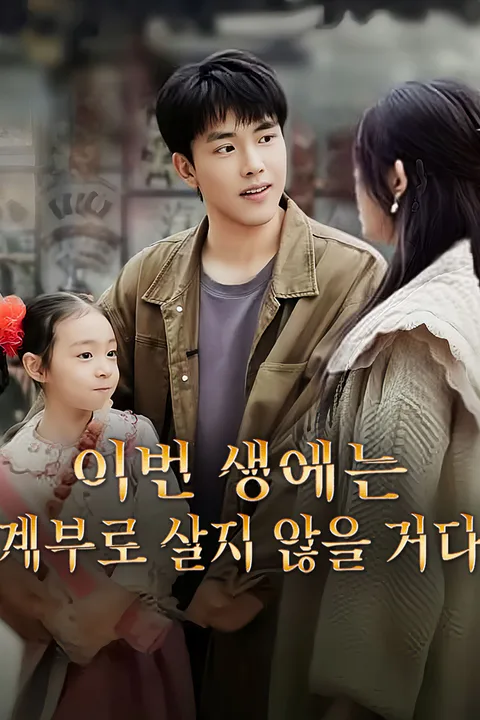 이번 생에는 계부로 살지 않을 거다 포스터