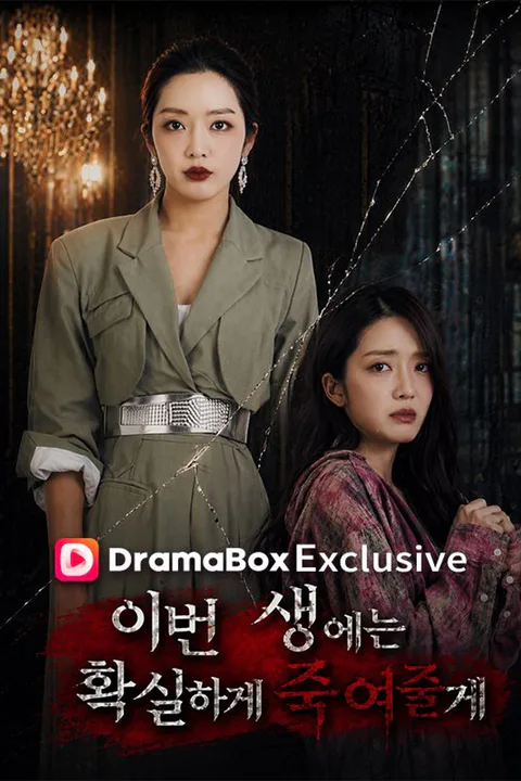 이번 생에는 확실하게 죽여줄게 포스터
