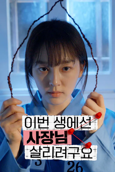 이번 생에선 사장님 살리려구요 포스터