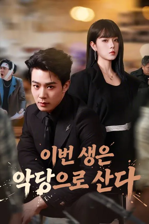 이번 생은 악당으로 산다 포스터