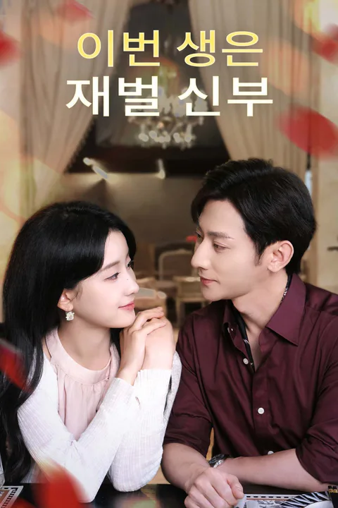이번 생은 재벌 신부 포스터