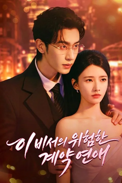 이비서의 위험한 계약 연애 포스터