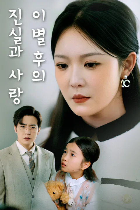 이별 후의 진실과 사랑 포스터