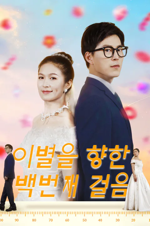 이별을 향한 백번째 걸음 포스터