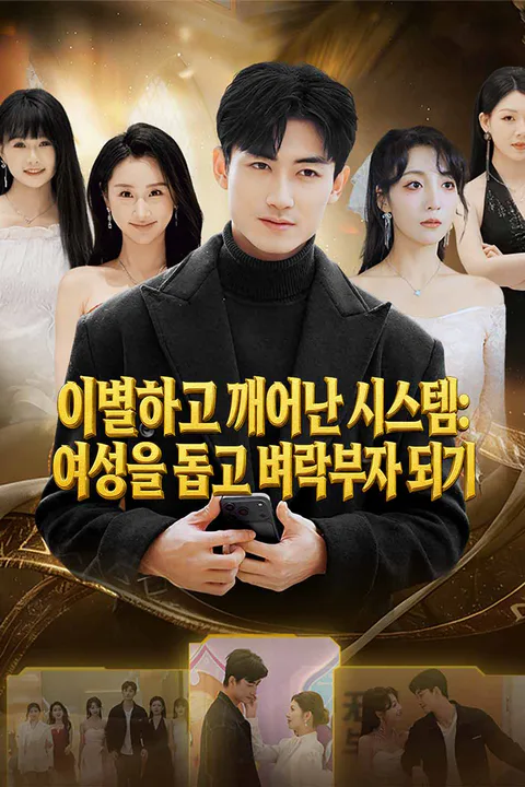 이별하고 깨어난 시스템: 여성을 돕고 벼락부자 되기 포스터