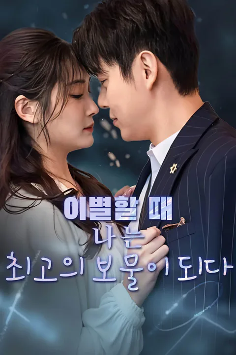 이별할 때, 나는 최고의 보물이 되다-1 포스터
