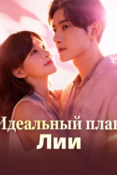 Постер «Идеальный план Лии»