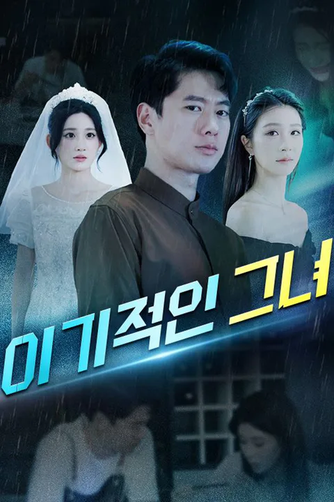 이기적인 그녀 포스터