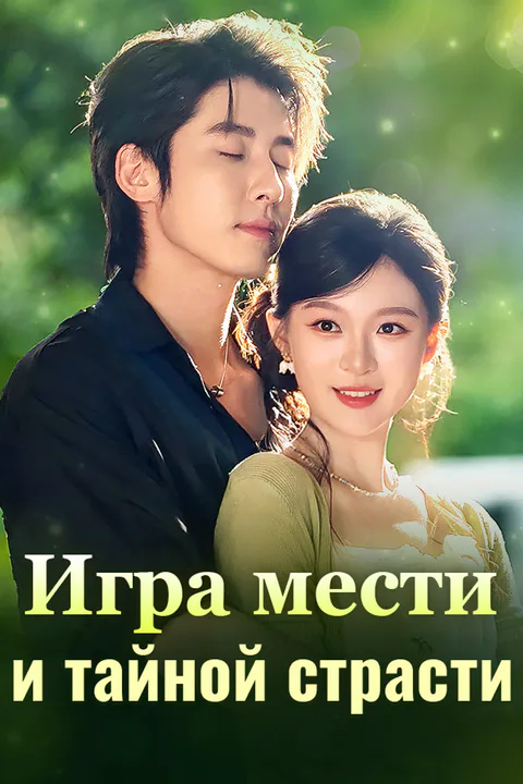 Постер «Игра мести и тайной страсти»