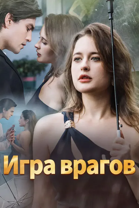 Постер «Игра врагов»