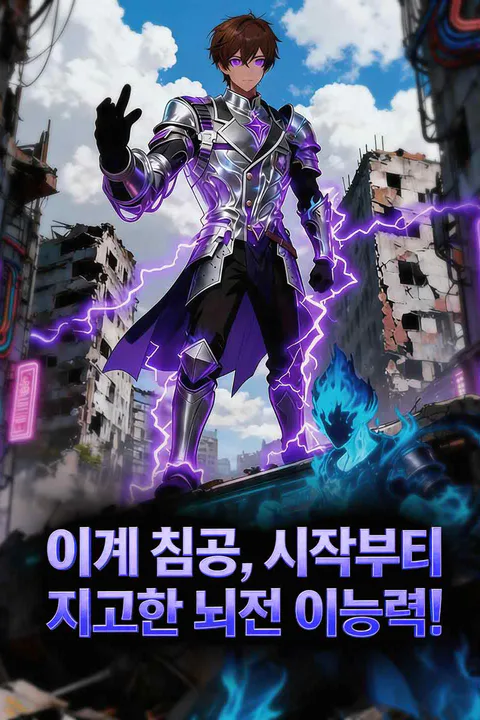 이계 침공, 시작부터 지고한 뇌전 이능력! 포스터