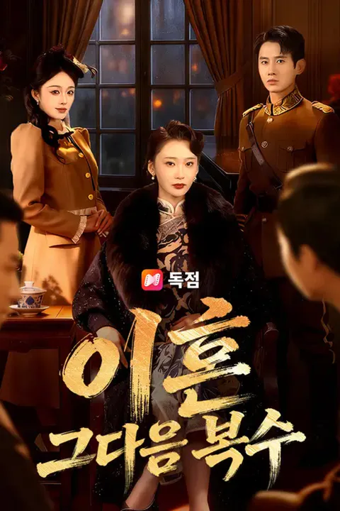 이혼, 그 다음 복수 포스터