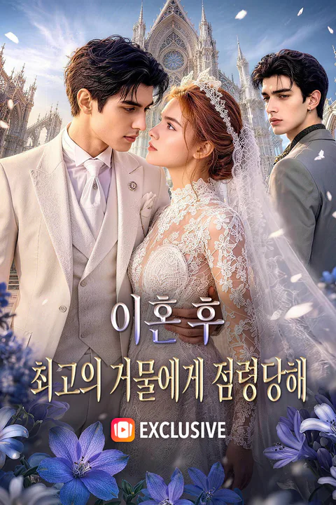 이혼 후, 최고의 거물에게 점령당해 포스터